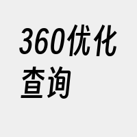 360优化查询