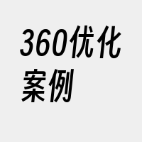 360优化案例