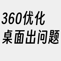 360优化桌面出问题