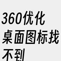 360优化桌面图标找不到