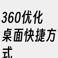 360优化桌面快捷方式