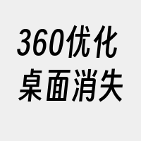 360优化桌面消失