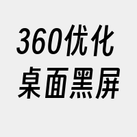 360优化桌面黑屏