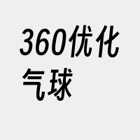 360优化气球