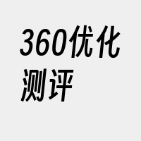 360优化测评