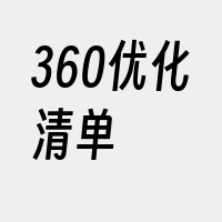 360优化清单