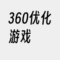 360优化游戏