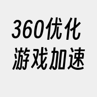 360优化游戏加速