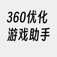 360优化游戏助手