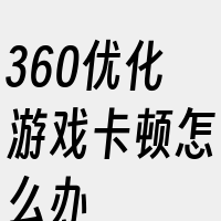 360优化游戏卡顿怎么办