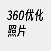 360优化照片