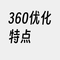 360优化特点