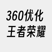 360优化王者荣耀