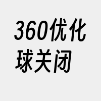 360优化球关闭