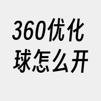 360优化球怎么开