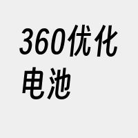 360优化电池