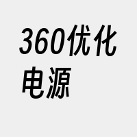 360优化电源