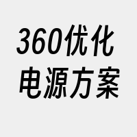 360优化电源方案