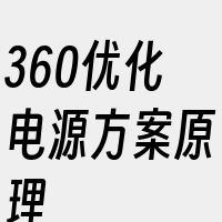 360优化电源方案原理