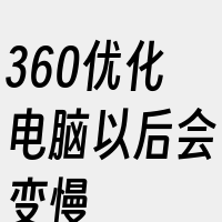 360优化电脑以后会变慢