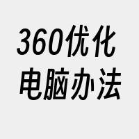 360优化电脑办法