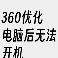 360优化电脑后无法开机