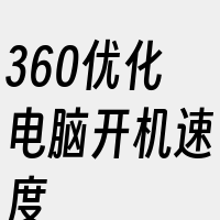 360优化电脑开机速度