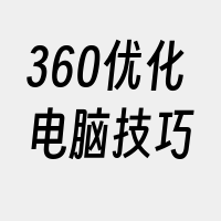 360优化电脑技巧