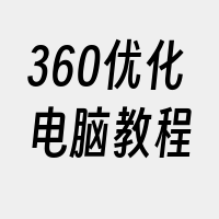 360优化电脑教程