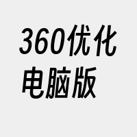 360优化电脑版