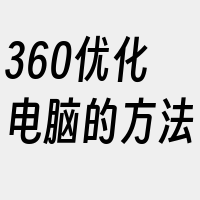 360优化电脑的方法