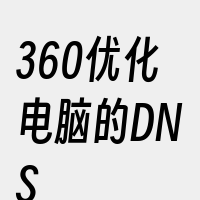 360优化电脑的DNS