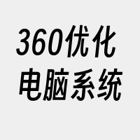 360优化电脑系统