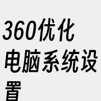 360优化电脑系统设置