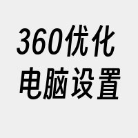 360优化电脑设置