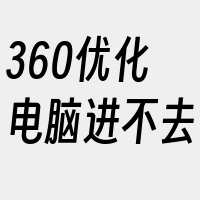 360优化电脑进不去