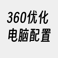 360优化电脑配置