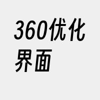 360优化界面