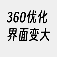 360优化界面变大