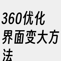 360优化界面变大方法