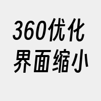 360优化界面缩小