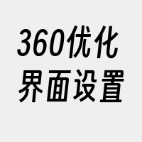 360优化界面设置