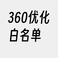 360优化白名单