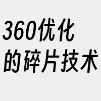 360优化的碎片技术