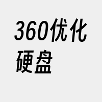 360优化硬盘