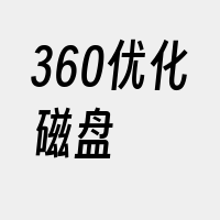 360优化磁盘