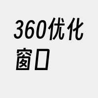 360优化窗口