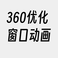 360优化窗口动画