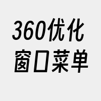 360优化窗口菜单