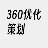 360优化策划